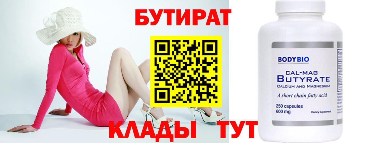 Бутират 1.4BDO Набережные Челны