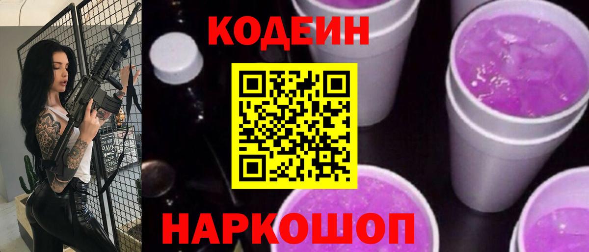 Кодеиновый сироп Lean Purple Drank  Вход с VPN  Набережные Челны  Кодеин напиток Lean (лин) 